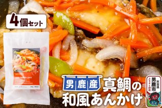 真鯛 男鹿産 真鯛の和風あんかけ 4個セット|10955