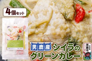 シイラ 男鹿産 シイラのグリーンカレー 4個セット|10957