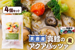 真鱈 男鹿産 真鱈のアクアパッツァ風 4個セット|10958