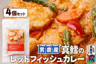 真鱈 男鹿産 真鱈のレッドフィッシュカレー 4個セット|10959