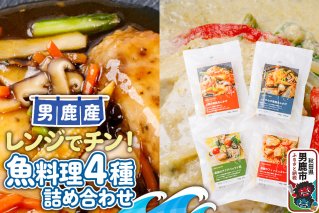 魚料理 電子レンジであたためるだけ！男鹿の海の幸をつかった魚料理4種詰め合わせ|10960