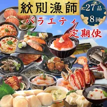 300-28 【北海道】紋別漁師のバラエティ　定期便　27品全8回｜ ほたて　いくら　たらばがに　ずわいがに　毛がに　荒巻鮭　海産物　海鮮　お惣菜　ごはんによく合う　お米によく合う　