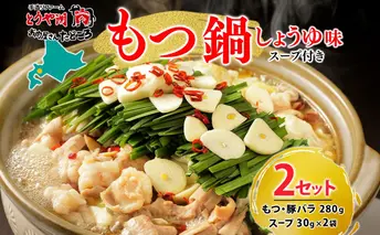 お肉屋さんたどころ もつ鍋セット 2個  牛ホルモン 豚ホルモン 豚バラ 牛ホル 豚ホル 豚肉 バラ肉 旨辛 塩ダレ 簡単調理 下処理済み 手間なし プリプリ ホルモン お取り寄せグルメ 送料無料 北海道 洞爺湖町
