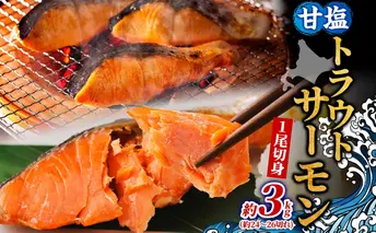 甘塩トラウトサーモン 1尾 約3kg 鮭 しゃけ さけ 焼鮭 焼漬け 甘い 塩 簡単調理 温めるだけ 焼く アレンジ お弁当 ご飯のお供 晩酌 おつまみ お取り寄せ グルメ 冷凍 送料無料 北海道 洞爺湖町