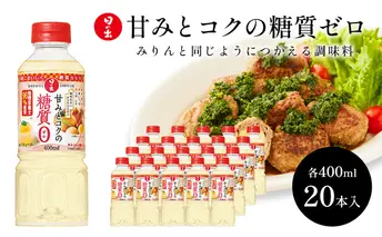 日の出みりん 甘みとコクの糖質ゼロ400ml×20本 1ケース