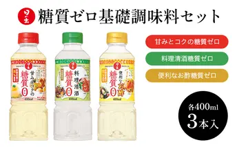 日の出みりん 糖質ゼロ 基礎調味料 3本セット 3種類×1本