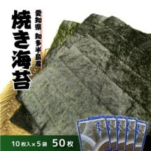 愛知県　知多半島産　焼のり50枚（10枚×5袋）※北海道・沖縄・離島への配送不可 ※着日指定不可　◆焼き海苔 海苔 やきのり 小分け 個包装 全形 乾海苔 おにぎり 手巻き寿司 巻寿司 寿司 すし お弁当 朝食 のり パリパリ 愛知県 美浜町