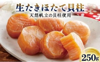 生たきほたて貝柱250g