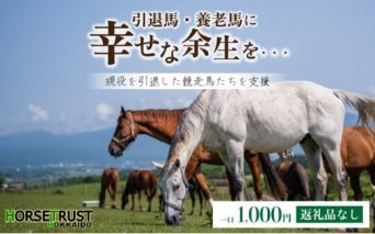 【お礼品なし】ホーストラスト北海道支援 1,000円コース