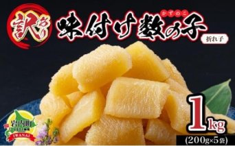 【訳あり】〈折れ子〉味付け数の子1kg【順次発送】