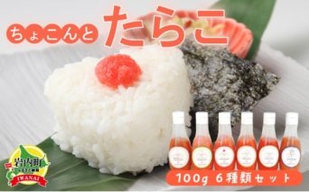 カクイチのちょこんとたらこ6種セット