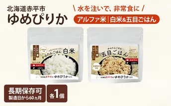 北海道赤平市産ゆめぴりか使用！ 白米 100g 五目御飯 100g 各1袋セット 大粒で甘みしっかり アルファ米 保存食 非常食 長期保存 アルファ化米