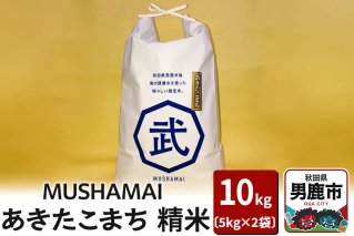 MUSHAMAI あきたこまち「こだわり米」10kg（5kg×2袋）お米 精米 令和7年産 秋田県 男鹿市|10293