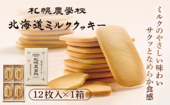 【札幌農学校】北海道ミルククッキー（12枚入り×1箱）【950001】