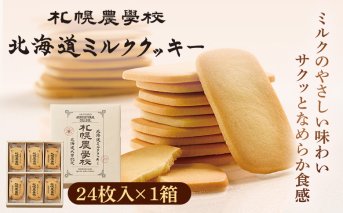 【札幌農学校】北海道ミルククッキー（24枚入り×1箱）【950007】