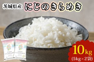 新米【定期便／3ヶ月 令和7年産】茨城県産 にじのきらめき 白米 10kg (5kg×2袋)｜お米 おこめ 精米 直送 産直 稲敷 茨城 [1781]