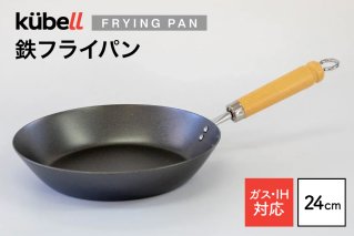 フライパン クーベル鉄フライパン24cm キッチン用品 キッチン 料理 調理器具 IH ガス IH対応 [CAMPWILL 山梨県 韮崎市 20745186]