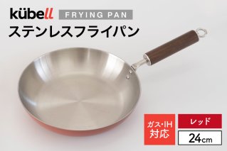フライパン クーベルステンレスフライパン24cm （レッド） キッチン用品 キッチン 料理 調理器具 IH ガス IH対応 [CAMPWILL 山梨県 韮崎市 20745185]