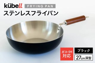 フライパン クーベルステンレスフライパン27cm深型 （ブラック） キッチン用品 キッチン 料理 調理器具 IH ガス IH対応 [CAMPWILL 山梨県 韮崎市 20745183]