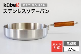 フライパン クーベルステンレスフライパン27cmソテーパン （無塗装） キッチン用品 キッチン 料理 調理器具 IH ガス IH対応 [CAMPWILL 山梨県 韮崎市 20745178]
