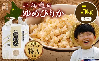 【先行予約】令和7年産 特Aランク米 ゆめぴりか 玄米 5kg（5kg×1袋）【7月発送】雪冷気 籾貯蔵 雪中米 北海道 nr-0467