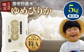 【先行予約】令和7年産 特Aランク米 ゆめぴりか 無洗米 5kg（5kg×1袋）【7月発送】雪冷気 籾貯蔵 雪中米 北海道 nr-0245