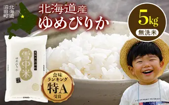 【先行予約】令和7年産 特Aランク米 ゆめぴりか 無洗米 5kg（5kg×1袋）【8月発送】雪冷気 籾貯蔵 雪中米 北海道 nr-0246