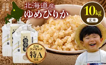 【先行予約】令和7年産 特Aランク米 ゆめぴりか 玄米 10kg（5kg×2袋）【7月発送】雪冷気 籾貯蔵 雪中米 北海道 nr-0537