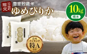 【先行予約】令和7年産 特Aランク米 ゆめぴりか 精米 10kg（5kg×2袋）【8月発送】雪冷気 籾貯蔵 雪中米 北海道 nr-0094