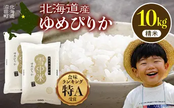 【先行予約】令和7年産 特Aランク米 ゆめぴりか 精米 10kg（5kg×2袋）【8月発送】雪冷気 籾貯蔵 雪中米 北海道 nr-0094