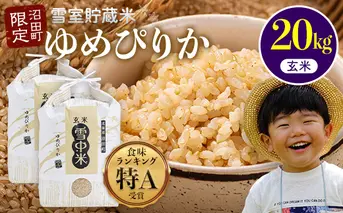 【先行予約】令和7年産 特Aランク米 ゆめぴりか 玄米 20kg（10kg×2袋）【7月発送】雪冷気 籾貯蔵 雪中米 北海道 nr-0607