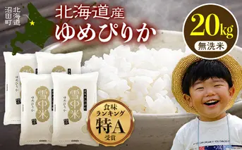 【先行予約】令和7年産 特Aランク米 ゆめぴりか 無洗米 20kg（5kg×4袋）【8月発送】雪冷気 籾貯蔵 雪中米 北海道 nr-0386