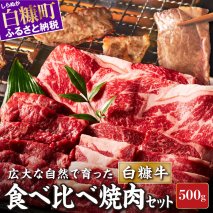 白糠牛食べ比べ焼肉セット500g_L010-1437