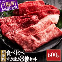 白糠牛すきしゃぶセット600g_L010-1436