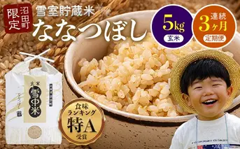 【定期便3ヶ月】ななつぼし 玄米 5kg(5kg×1袋) 5月発送開始 特Aランク米 令和7年産 雪冷気 籾貯蔵 雪中米 北海道 nr-1152