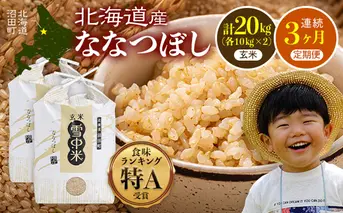 【定期便3ヶ月】ななつぼし 玄米 20kg(10kg×2袋) 5月発送開始 特Aランク米 令和7年産 雪冷気 籾貯蔵 雪中米 北海道 nr-1292