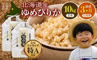 【数量限定】【令和8年6月発送開始定期便】令和7年度産 春摺り 雪中米 ゆめぴりか 玄米 10kg × 3回 計30kg 3か月連続定期便 定期便 定期 米 nr-1400