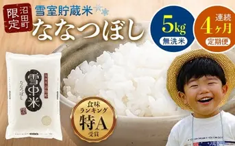 【定期便4ヶ月】ななつぼし 無洗米 5kg（5kg×1袋） 5月発送開始 雪冷気 籾貯蔵 雪中米 北海道 nr-0939
