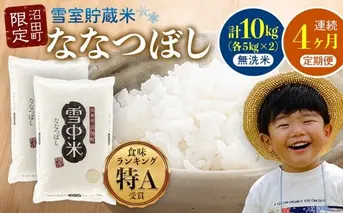 【定期便4ヶ月】ななつぼし 無洗米 10kg（5kg×2袋） 5月発送開始 雪冷気 籾貯蔵 雪中米 北海道 nr-1009