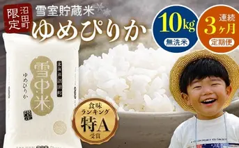 【数量限定】【令和8年6月発送開始定期便】令和7年度産 春摺り 雪中米 ゆめぴりか 無洗米 10kg × 3回 計30kg 3か月連続定期便 定期便 定期 米 nr-1394