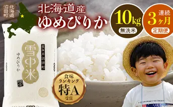 【数量限定】【令和8年6月発送開始定期便】令和7年度産 春摺り 雪中米 ゆめぴりか 無洗米 10kg × 3回 計30kg 3か月連続定期便 定期便 定期 米 nr-1394