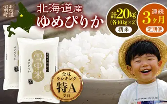 【数量限定】【令和8年6月発送開始定期便】令和7年度産 春摺り 雪中米 ゆめぴりか 精米 20kg （10kg×2袋） × 3回 計60kg 3か月連続定期便 定期便 定期 米 nr-1391