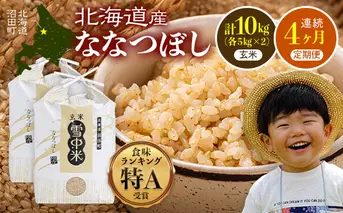 【定期便4ヶ月】ななつぼし 玄米 10kg(5kg×2袋) 5月発送開始 特Aランク米 令和7年産 雪冷気 籾貯蔵 雪中米 北海道 nr-1231