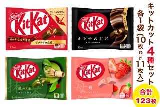ネスレ キットカット アソート12袋セット (4種×各3袋) 合計123枚｜チョコレート 菓子 ウエハース アソート 大容量 個包装 [1783]