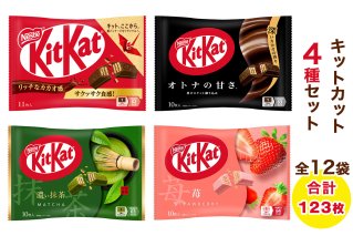 ネスレ キットカット アソート12袋セット (4種×各3袋) 合計123枚｜チョコレート 菓子 ウエハース アソート 大容量 個包装 [1783]
