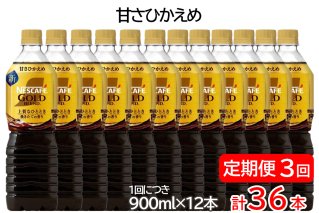 【定期便／3ヶ月】ネスカフェ ゴールドブレンド ボトルコーヒー 甘さひかえめ 計36本 [(1回につき900ml×12本)×3回]｜珈琲 アイスコーヒー カフェ ケース ギフト ネスレ [1785]