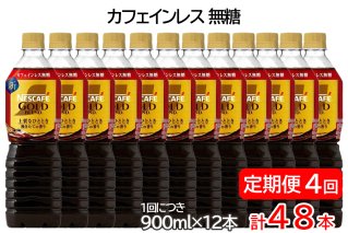 【定期便／4ヶ月】ネスカフェ ゴールドブレンド ボトルコーヒー カフェインレス 無糖 計48本 [(1回につき900ml×12本)×4回]｜珈琲 アイスコーヒー カフェ ケース ギフト ネスレ [1791]
