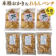 《 テレビで紹介 》藤永製菓 本格おかき & れもんパンチ詰め合わせ 6袋 おかし 銘菓 おかき 上げ餅 れもん せんべい アド街ック天国 アド街 [SC031sa]