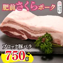 肥前さくらポーク ブロック 豚バラ 750g【やわらかい 脂 甘み 豚肉 角煮 チャーシュー 煮る 焼く ブロック 佐賀県 キメ細かい 柔らかい 臭みが少ない】(H123111)					
