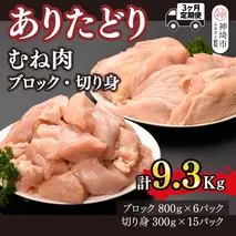 【3カ月定期便】ありたどり 胸肉 3.1kg×3回 計9.3kg【むね肉 低脂肪 ダイエット 筋トレ 人気 たんぱく質 ブロック 低温調理 サラダチキン 切り身 小分け 佐賀 ブランド鶏 安心 小包装】(H123113)